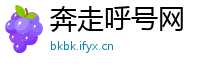 奔走呼号网
